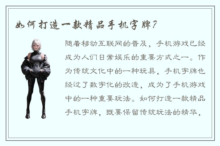 如何打造一款精品手机字牌？