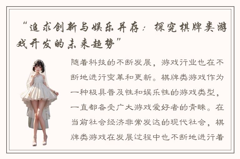 “追求创新与娱乐并存：探究棋牌类游戏开发的未来趋势”