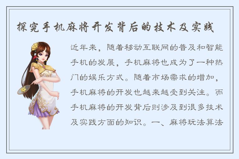 探究手机麻将开发背后的技术及实践