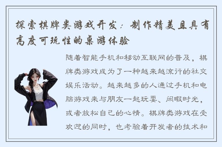 探索棋牌类游戏开发：制作精美且具有高度可玩性的桌游体验