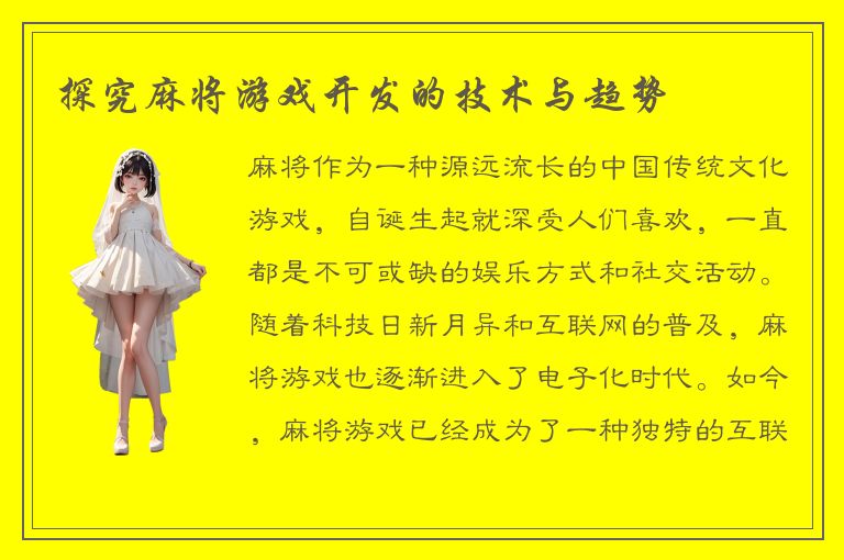 探究麻将游戏开发的技术与趋势