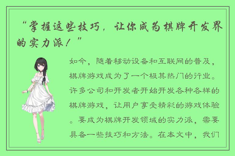 “掌握这些技巧，让你成为棋牌开发界的实力派！”