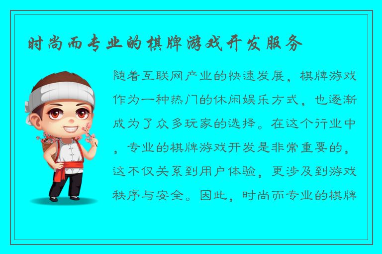 时尚而专业的棋牌游戏开发服务