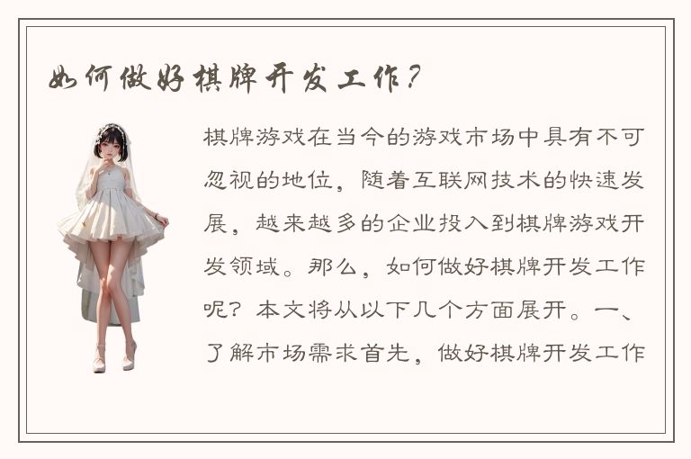 如何做好棋牌开发工作？