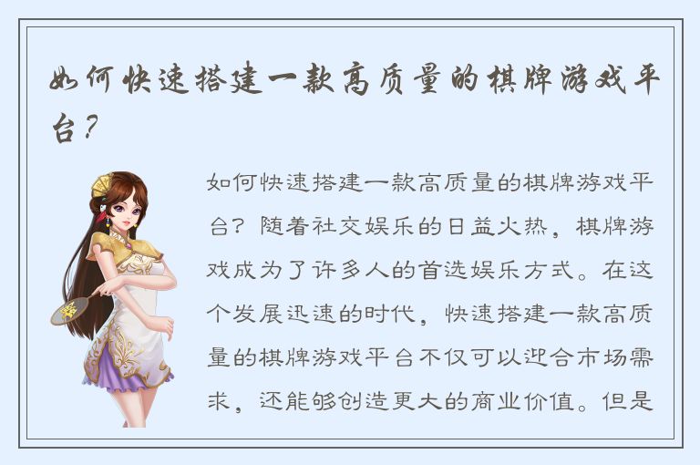 如何快速搭建一款高质量的棋牌游戏平台？