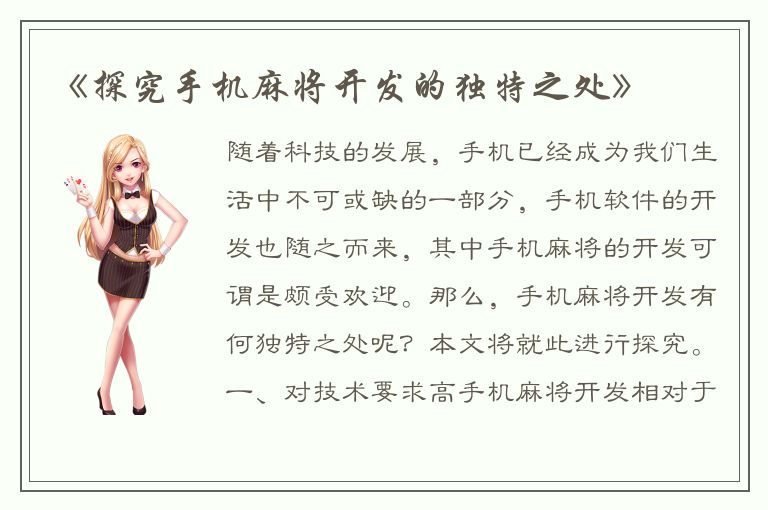 《探究手机麻将开发的独特之处》