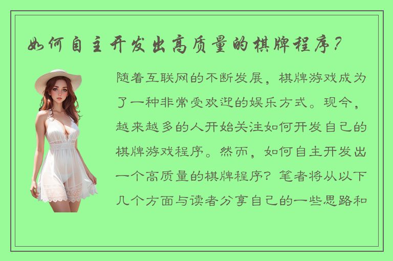 如何自主开发出高质量的棋牌程序？