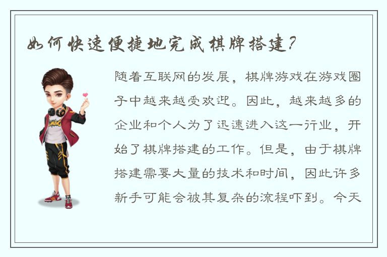 如何快速便捷地完成棋牌搭建？