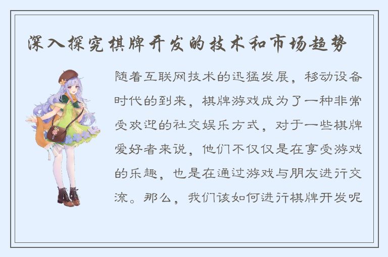 深入探究棋牌开发的技术和市场趋势