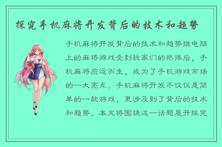 探究手机麻将开发背后的技术和趋势