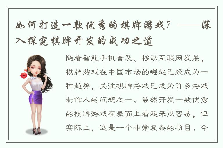 如何打造一款优秀的棋牌游戏？——深入探究棋牌开发的成功之道
