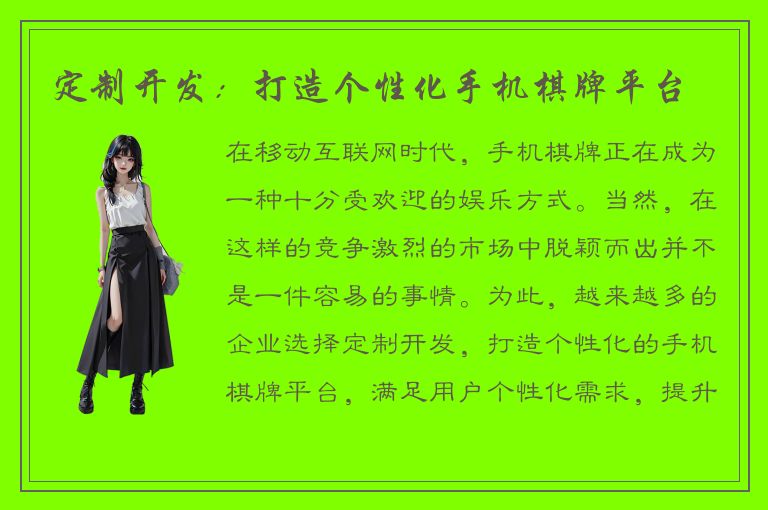 定制开发：打造个性化手机棋牌平台