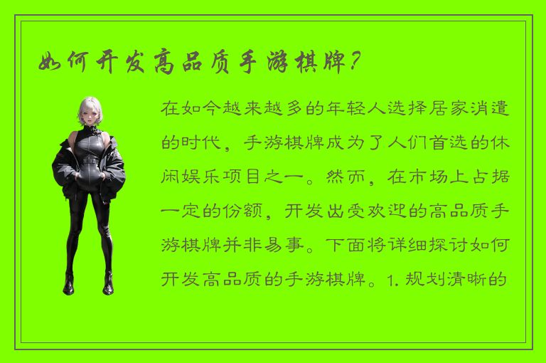 如何开发高品质手游棋牌？