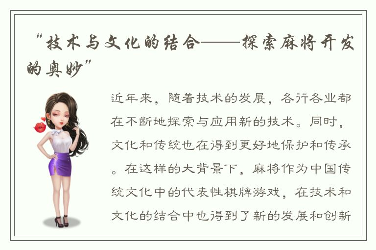 “技术与文化的结合——探索麻将开发的奥妙”