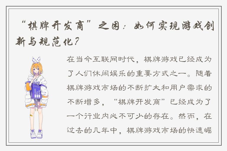 “棋牌开发商”之困：如何实现游戏创新与规范化？