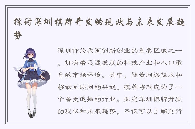 探讨深圳棋牌开发的现状与未来发展趋势