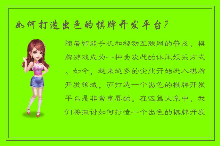 如何打造出色的棋牌开发平台？