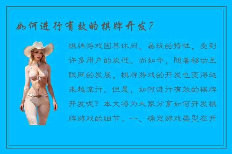 如何进行有效的棋牌开发？