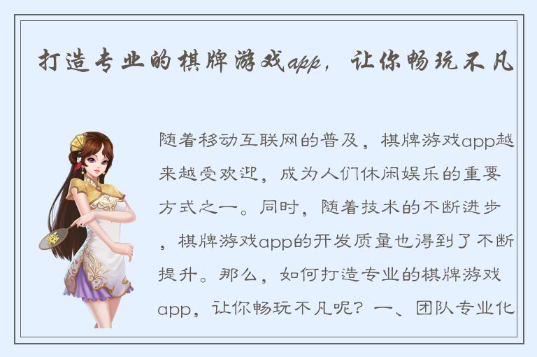 打造专业的棋牌游戏app，让你畅玩不凡