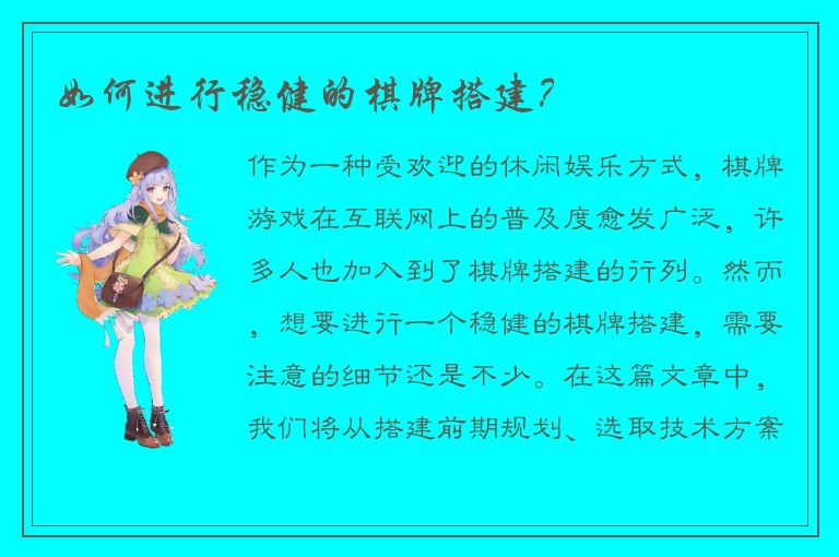 如何进行稳健的棋牌搭建？