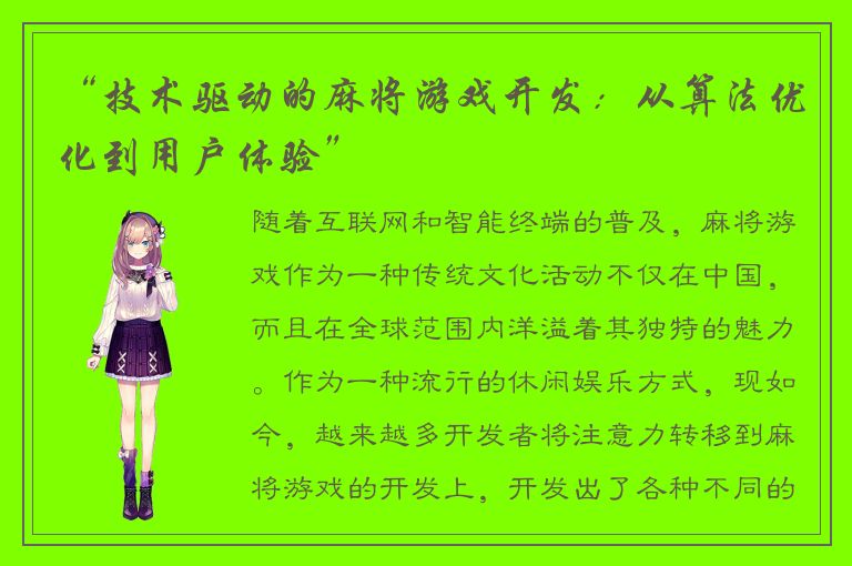“技术驱动的麻将游戏开发：从算法优化到用户体验”