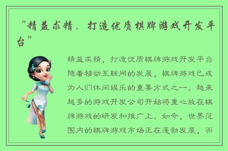“精益求精，打造优质棋牌游戏开发平台”