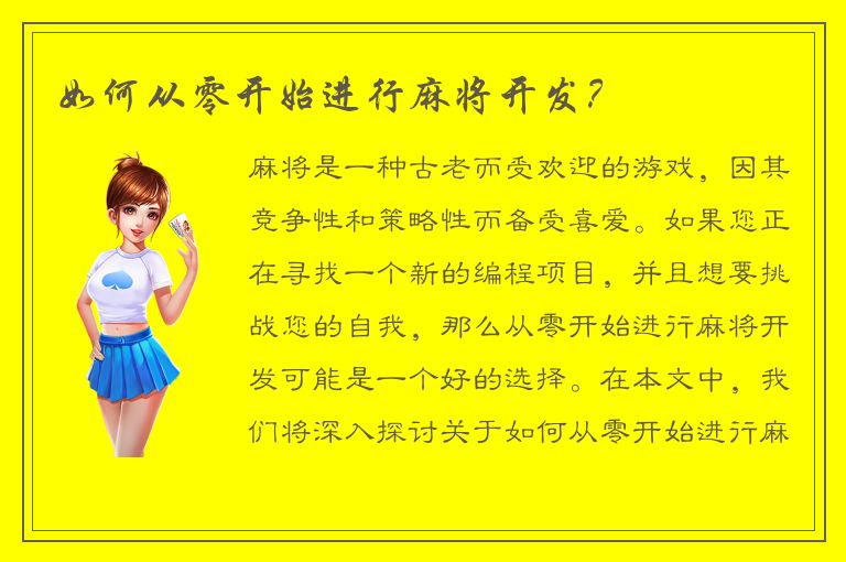 如何从零开始进行麻将开发？