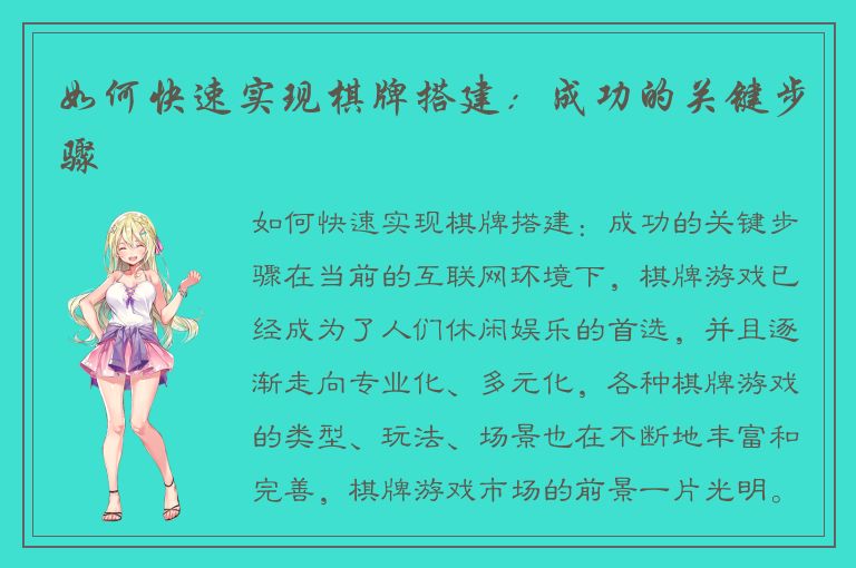 如何快速实现棋牌搭建：成功的关键步骤