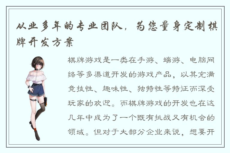 从业多年的专业团队，为您量身定制棋牌开发方案