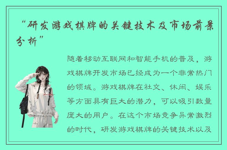 “研发游戏棋牌的关键技术及市场前景分析”