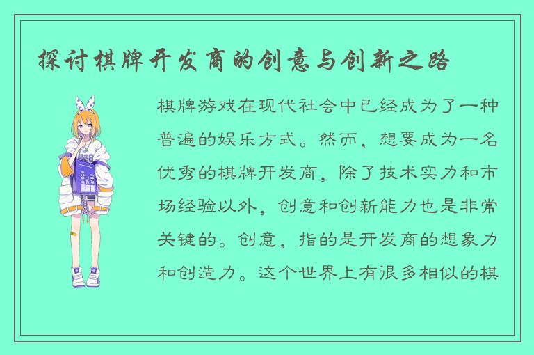 探讨棋牌开发商的创意与创新之路