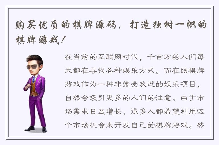 购买优质的棋牌源码，打造独树一帜的棋牌游戏！