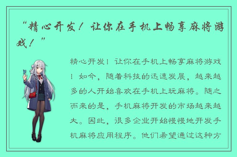 “精心开发！让你在手机上畅享麻将游戏！”