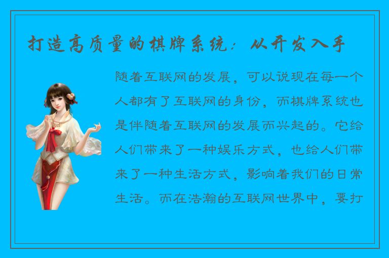 打造高质量的棋牌系统：从开发入手