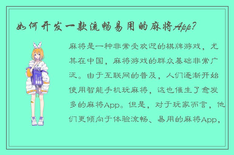 如何开发一款流畅易用的麻将App？