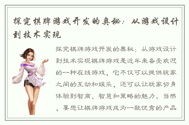 探究棋牌游戏开发的奥秘：从游戏设计到技术实现