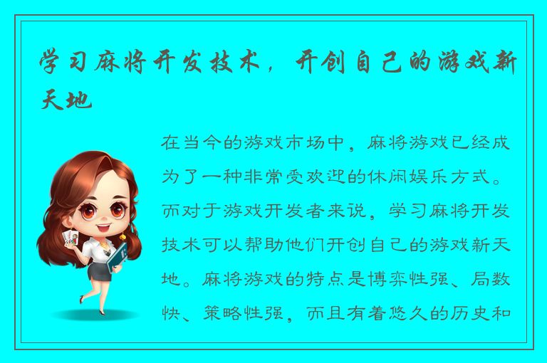 学习麻将开发技术，开创自己的游戏新天地
