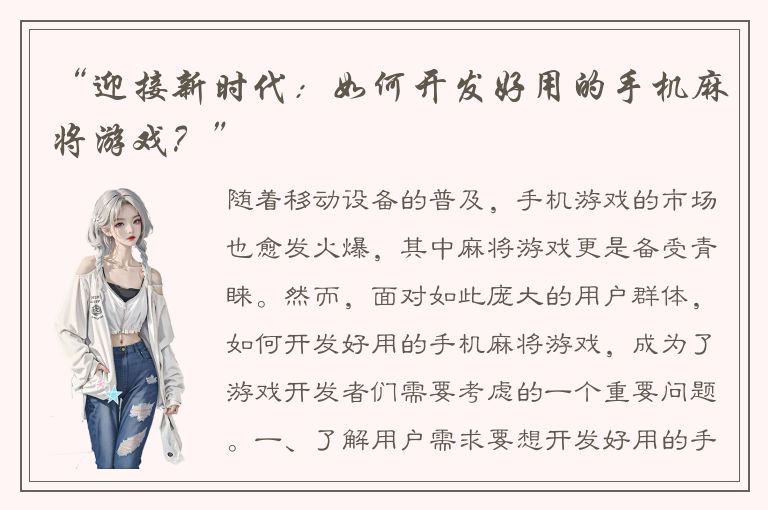 “迎接新时代：如何开发好用的手机麻将游戏？”