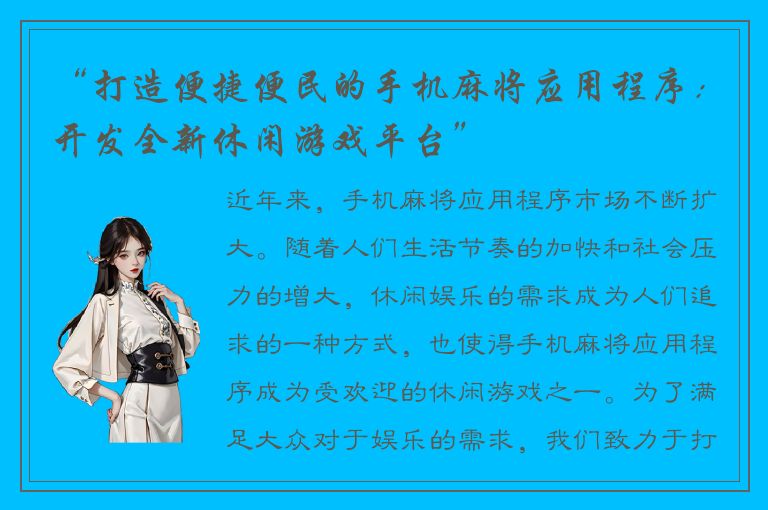 “打造便捷便民的手机麻将应用程序：开发全新休闲游戏平台”