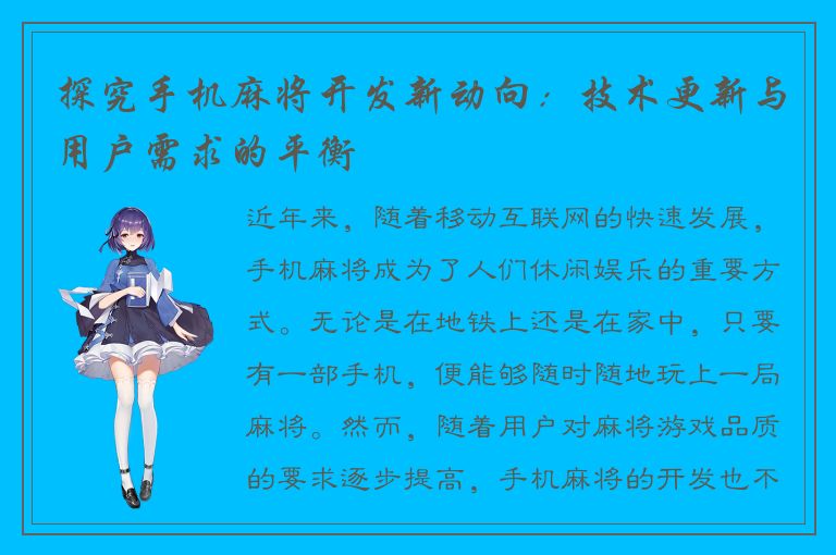 探究手机麻将开发新动向：技术更新与用户需求的平衡