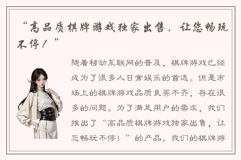 “高品质棋牌游戏独家出售，让您畅玩不停！”