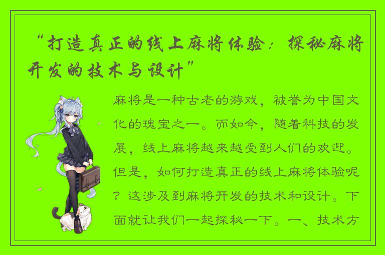 “打造真正的线上麻将体验：探秘麻将开发的技术与设计”