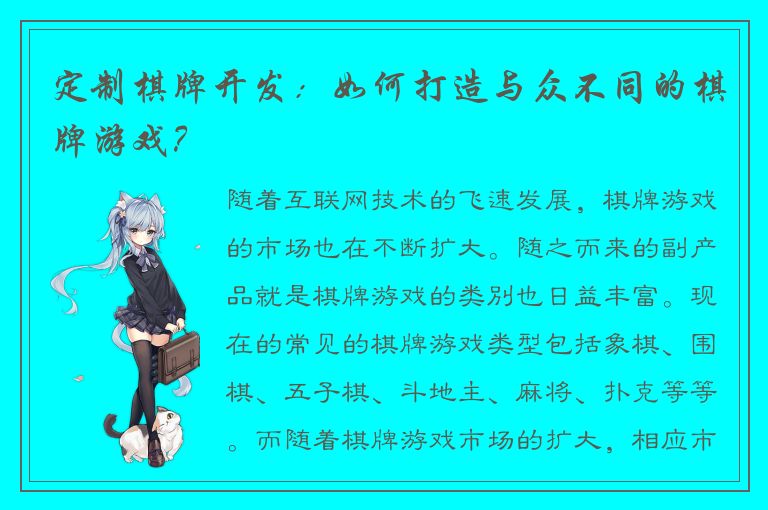 定制棋牌开发：如何打造与众不同的棋牌游戏？