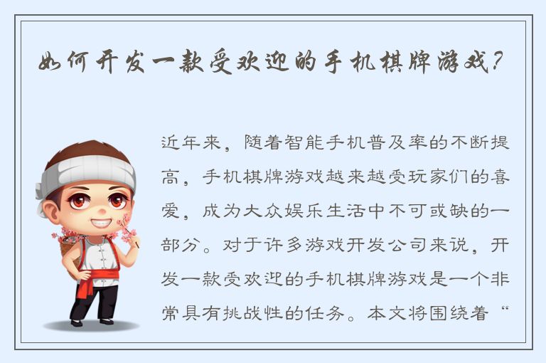 如何开发一款受欢迎的手机棋牌游戏？