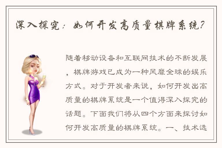 深入探究：如何开发高质量棋牌系统？
