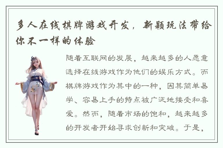 多人在线棋牌游戏开发，新颖玩法带给你不一样的体验