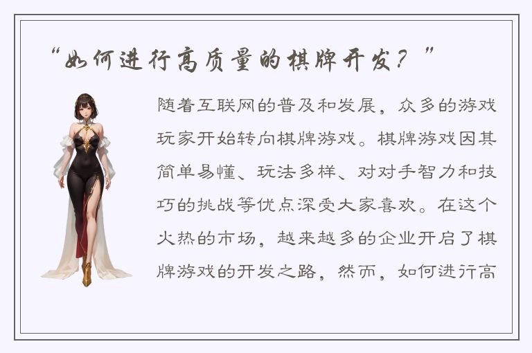 “如何进行高质量的棋牌开发？”