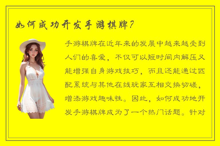 如何成功开发手游棋牌？