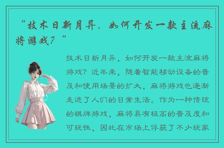 “技术日新月异，如何开发一款主流麻将游戏？”