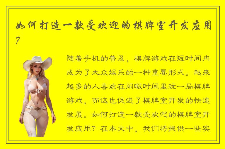 如何打造一款受欢迎的棋牌室开发应用？